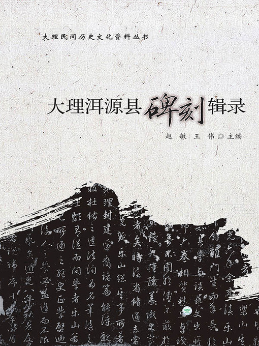 Title details for 大理洱源县碑刻辑录 by 赵敏 - Available